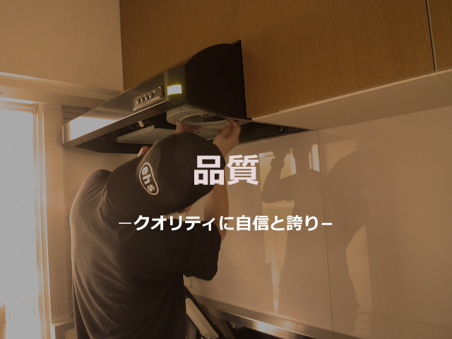 ハイクオリティのハウスクリーニング ハイクオリティのハウスクリーニング