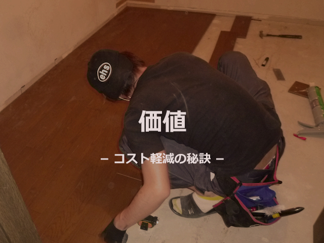 価値あるハウスクリーニング 価値あるハウスクリーニング